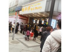 等位区-鲍师傅糕点(春熙路店)