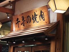 -千寻烧肉(政务区店)
