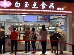 门面-白玉兰食品(甜云店)