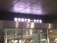 -东京都厅舍