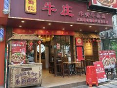 -龚印记牛骨牛杂屋·四代传承(太阳城店)