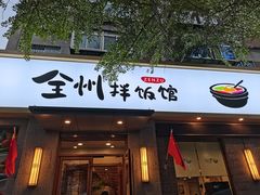 -全州拌饭馆(断桥店)