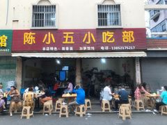 门面-陈小五小吃部