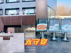 -太守宴·蘭院(天塔店)