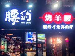 门面-腰子哥烤串(石佛营炫特店)