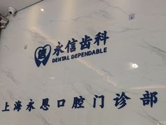 -永信齿科·永恩口腔门诊部(浦东新区店)