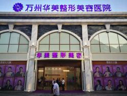 -万州华美紫馨整形美容医院