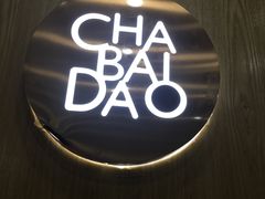 -茶百道(翠柏店)