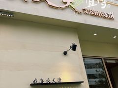 -买又大餐厅(福林里店)