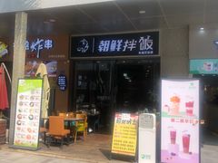 门面-金石陈朝鲜拌饭(东城万达店)