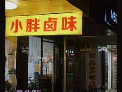 门面-小胖卤味(禾祥西路店)