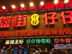 -簋街仔仔小龙虾(簋街二店)