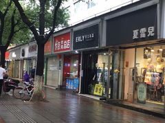 门面-阿捡忭京炸鸡(韭菜园总店)