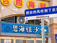 -碧海银沙海鲜餐厅(恒大海上威尼斯店)