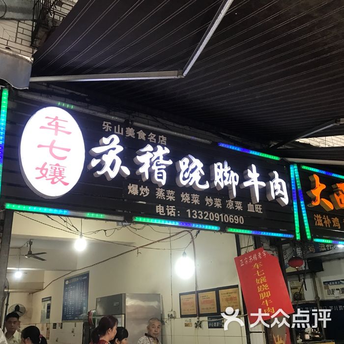 车七娘苏稽跷脚牛肉