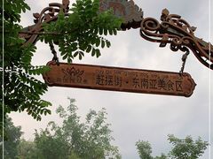 -东南亚风情赶摆街夜市