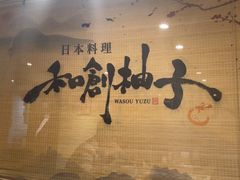 -和创柚子·会席日本料理(新区淮海街店)