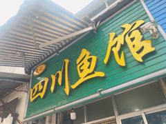 门面-文记四川鱼馆(小纬北路店)