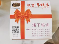 -矮子馅饼(大成路店)