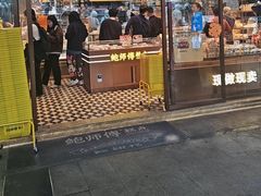 -鲍师傅糕点(五月花店)