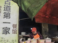 -古道第一家餐馆