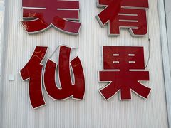 门面-美肴冰品·汉堡·牛腩饭(总店)