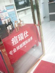 -痘瑞仕·专业祛痘国际连锁