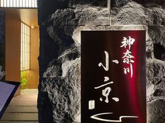 -神奈川·小京