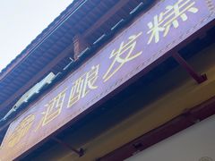 -孝店王酒酿馒头(安昌1店)