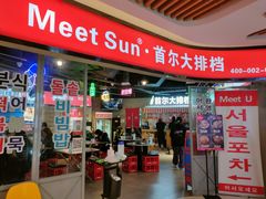 门面-Meet Sun韩式大排档(五一广场7MALL店)