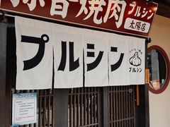 -蒜香焼肉PURUSHIN(马场路店)