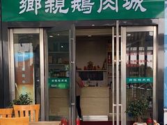 -乡亲鹅肉城(吴江店)