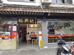 门面-裕兴记·三虾面(西北街总店)