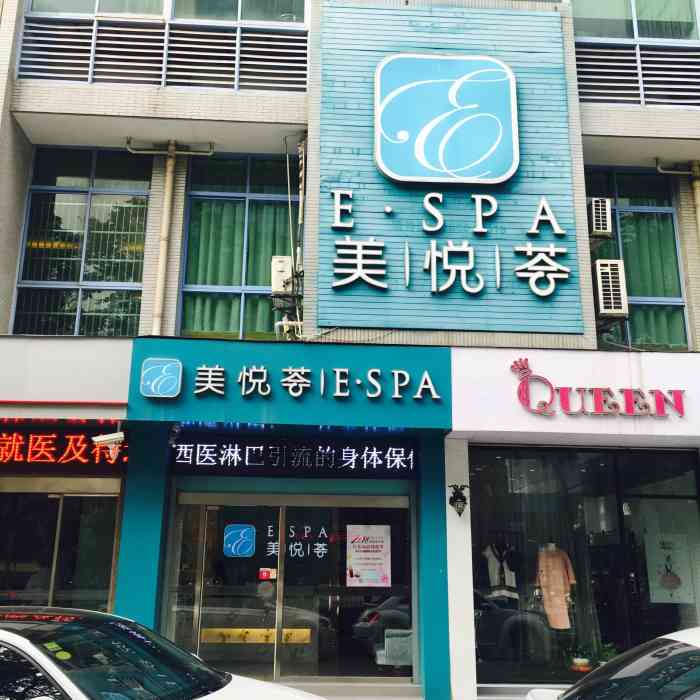 美悦荟 e·spa(府琛花园店"美乐惠美佳店的门