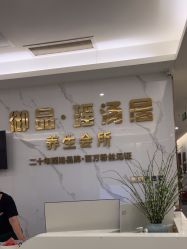 -御品•瑶浴灸疗SPA