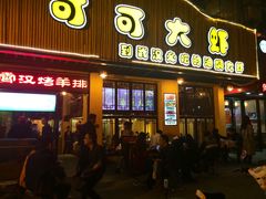 门面-可可大虾武汉土菜大排档(万松园1店)