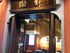 门面-湘轩·土菜研究院(光大店)