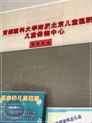 -北京儿童医院儿童保健中心