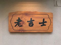 -老吉士酒家(天平路店)