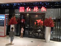 门面-红辣椒·川菜·火锅(大洋中心店)