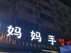-妈妈手(山大总店)