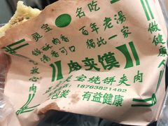 -灵宝肉夹馍(庐山路店)