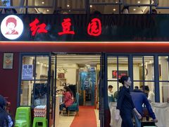 -红豆园(文林街店)
