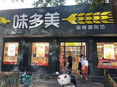 门面-味多美蛋糕(三元桥店)