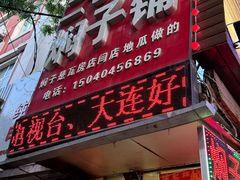 -二七友名焖子铺
