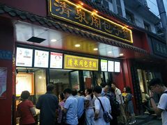 门面-清泉阁包子铺(中山路店)
