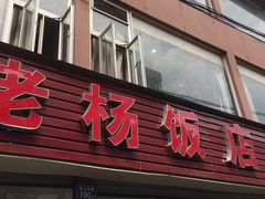 门面-老杨饭店(万科里店)