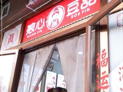 门面-娘心豆品(方庄店)