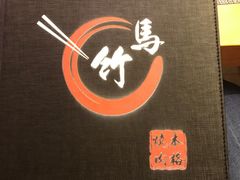 -竹马炭火烤肉(南屏店)