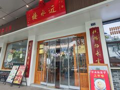 -非遗近水楼糕团(景德路店)